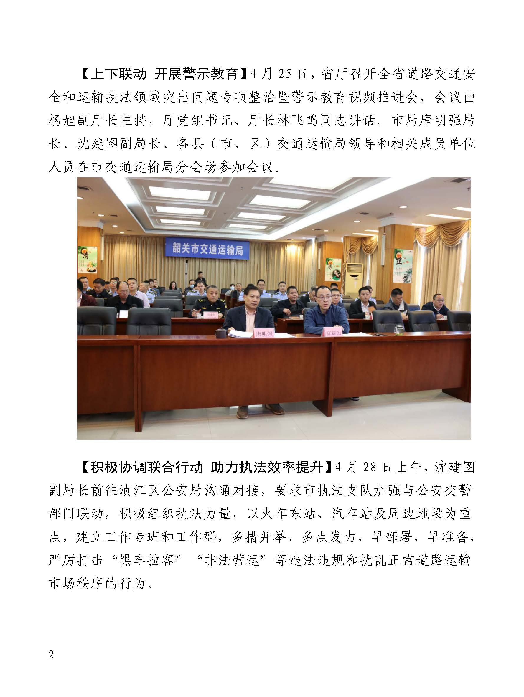 韶关交通第196期（2023年道路交通安全和运输执法领域突出问题专项整治工作简报第4期） (1)_页面_2.jpg