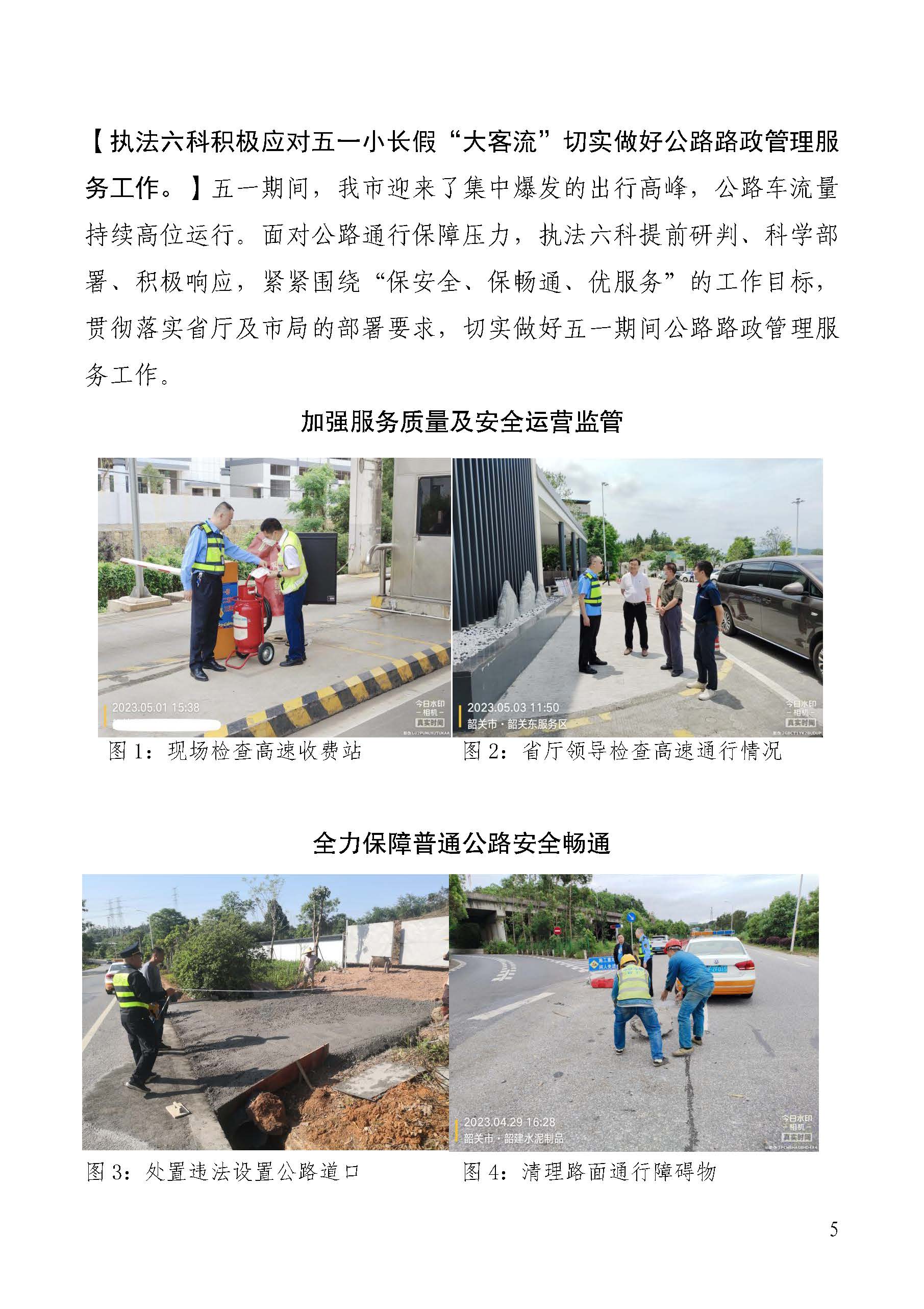 韶关交通第196期（2023年道路交通安全和运输执法领域突出问题专项整治工作简报第4期） (1)_页面_5.jpg
