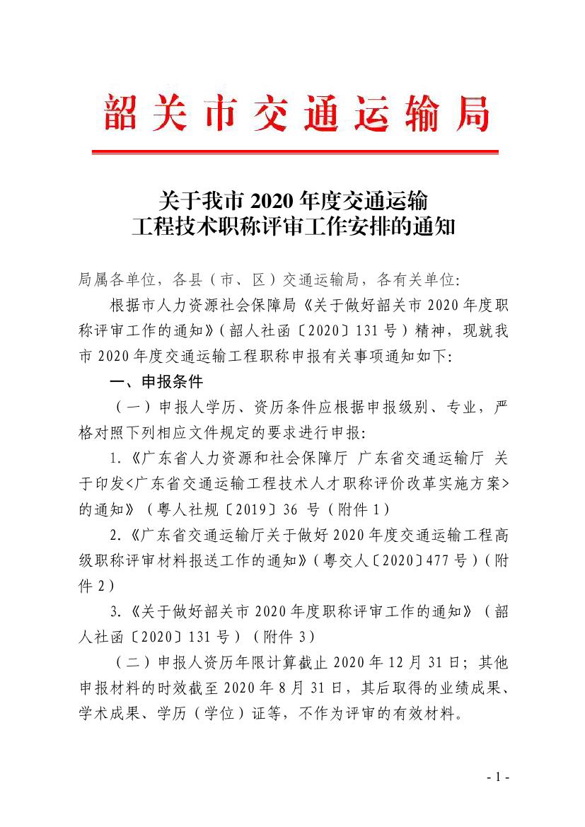 关于我市2020年度交通运输工程技术职称评审工作安排的通知0000.jpg