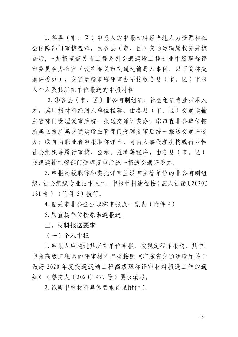 关于我市2020年度交通运输工程技术职称评审工作安排的通知0002.jpg