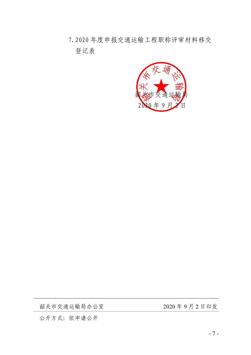 关于我市2020年度交通运输工程技术职称评审工作安排的通知0006.jpg