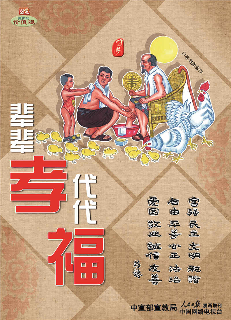 图说我们的价值观公益广告——中华美德孝