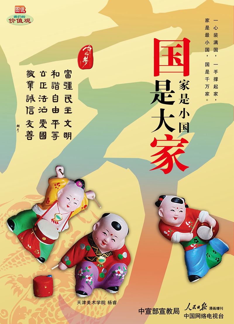 图说我们的价值观公益广告国是大家家是小国